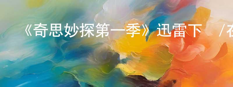 陳翰之發布《奇思妙探第一季》迅雷下載/在線觀看-犯罪歷史-美劇天堂